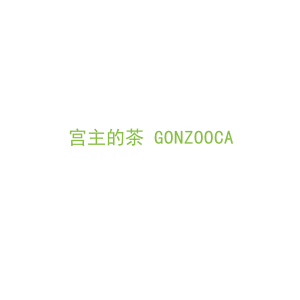 第43类，餐饮住宿商标转让：宫主的茶 GONZOOCA 