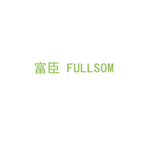 第12类，车辆配件商标转让：富臣 FULLSOM