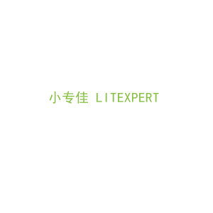 第45类，法律安全商标转让：小专佳 LITEXPERT 