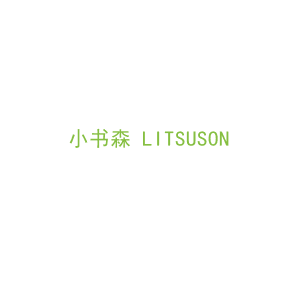 第16类，文具办公商标转让：小书森 LITSUSON