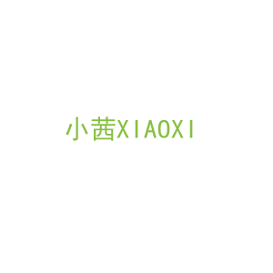 第3类，洗护用品商标转让：小茜XIAOXI