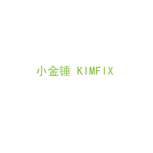 第37类，修理安装商标转让：小金锤 KIMFIX 