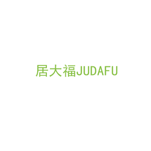 第21类，厨具日用商标转让：居大福JUDAFU