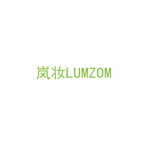 第3类，洗护用品商标转让：岚妆LUMZOM