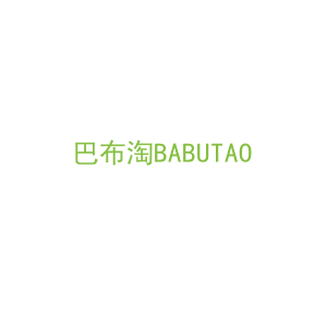 第28类，运动器械商标转让：巴布淘BABUTAO