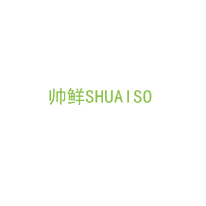 第16类，文具办公商标转让：帅鲜SHUAISO