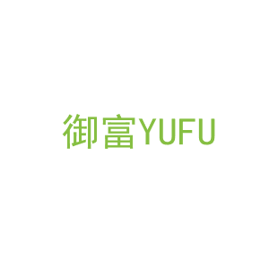 第12类，车辆配件商标转让：御富YUFU