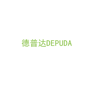 第9类，电子电器商标转让：德普达DEPUDA