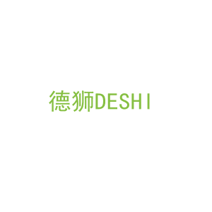 第11类，家用电器商标转让：德狮DESHI 