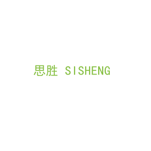第41类，教育娱乐商标转让：思胜 SISHENG