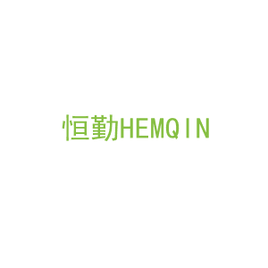 第9类，电子电器商标转让：恒勤
HEMQIN