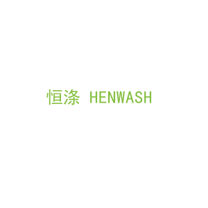 第11类，家用电器商标转让：恒涤 HENWASH 