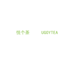 第35类，广告管理商标转让：悦个茶     UGOYTEA