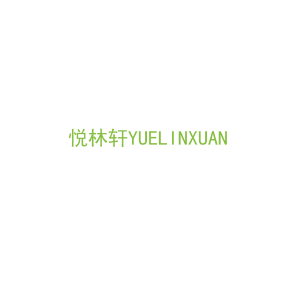 第3类，洗护用品商标转让：悦林轩YUELINXUAN