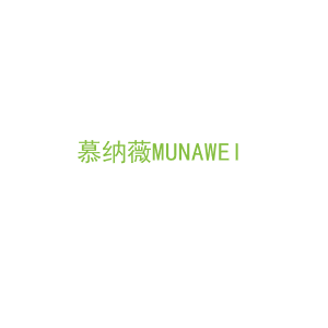 第25类，服装鞋帽商标转让：慕纳薇
MUNAWEI