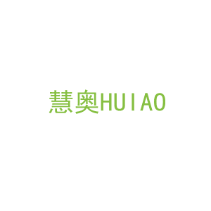 第9类，电子电器商标转让：慧奥
HUIAO