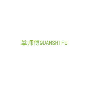 第41类，教育娱乐商标转让：拳师傅QUANSHIFU 