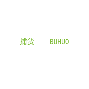 第35类，广告管理商标转让：捕货    BUHUO