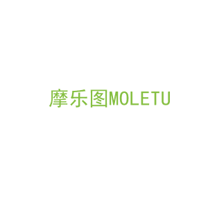 第7类，机械机器商标转让：摩乐图MOLETU