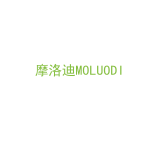 第16类，文具办公商标转让：摩洛迪MOLUODI