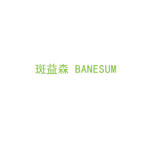 第3类，洗护用品商标转让：斑益森 BANESUM