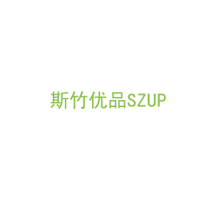 第20类，家具工艺商标转让：斯竹优品SZUP