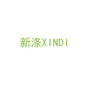 第11类，家用电器商标转让：新涤XINDI
