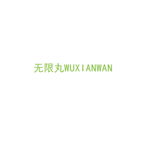 第35类，广告管理商标转让：无限丸WUXIANWAN