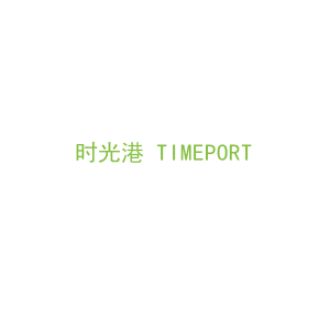 第43类，餐饮住宿商标转让：时光港 TIMEPORT