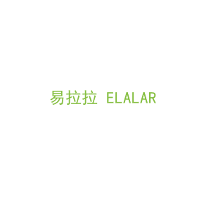 第39类，运输旅行商标转让：易拉拉 ELALAR