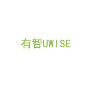 第16类，文具办公商标转让：有智
UWISE
