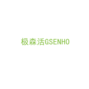 第20类，家具工艺商标转让：极森活GSENHO