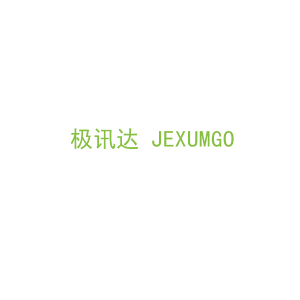 第9类，电子电器商标转让：极讯达 JEXUMGO