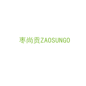 第29类，食品鱼肉商标转让：枣尚贡ZAOSUNGO