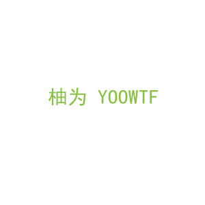 第31类，生鲜农产商标转让：柚为 YOOWTF