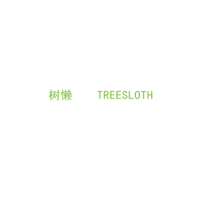 第19类，建筑材料商标转让：树懒    TREESLOTH