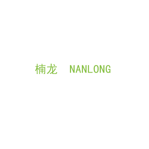 第20类，家具工艺商标转让：楠龙  NANLONG