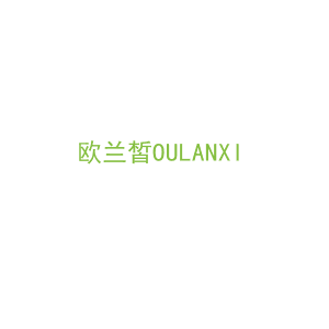 第3类，洗护用品商标转让：欧兰皙
OULANXI