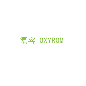 第3类，洗护用品商标转让：氧容 OXYROM 