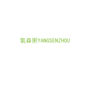 第43类，餐饮住宿商标转让：氧森粥YANGSENZHOU