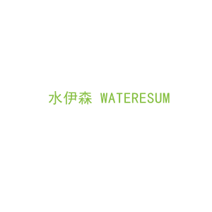 第3类，洗护用品商标转让：水伊森 WATERESUM