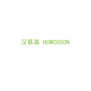第3类，洗护用品商标转让：汉草森 HUMCOSON