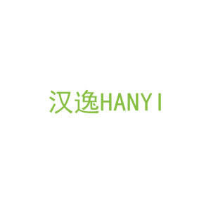 第43类，餐饮住宿商标转让：汉逸HANYI
