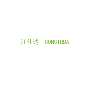 第14类，珠宝手表商标转让：江仕达  CONSIRDA