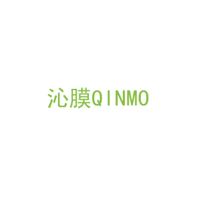 第3类，洗护用品商标转让：沁膜QINMO
