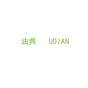 第4类，燃料油脂商标转让：油典   UDIAN