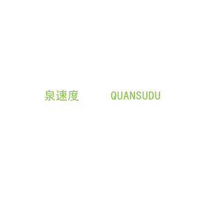 第11类，家用电器商标转让：泉速度     QUANSUDU