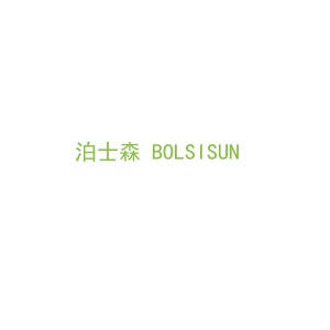 第7类，机械机器商标转让：泊士森 BOLSISUN 