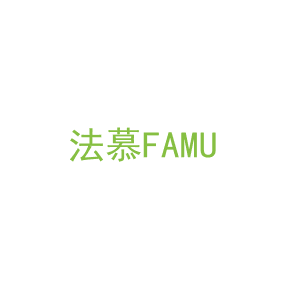 第24类，床上用品商标转让：法慕FAMU