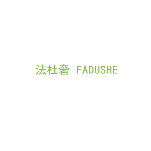 第18类，皮具箱包商标转让：法杜奢+FADUSHE